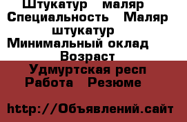 Штукатур - маляр  › Специальность ­ Маляр _штукатур  › Минимальный оклад ­ 30 000 › Возраст ­ 33 - Удмуртская респ. Работа » Резюме   